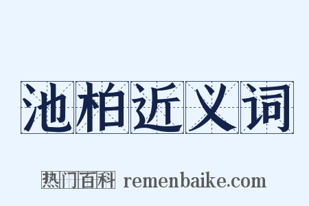 池柏近义词是什么意思的图片